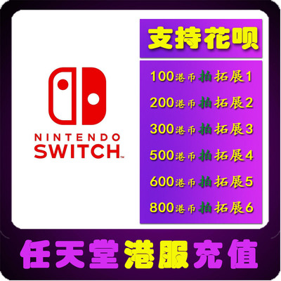 SWITCH港服NS任天堂  eshop香港充值点卡100 200 300 500 800港币