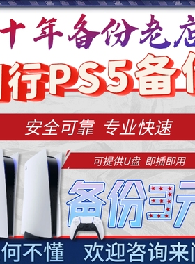 PS5国行备份 PS5解锁 国服转变港服外服 PSN解锁还原 外服代注册
