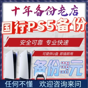 PS5国行备份 PS5解锁 国服转变港服外服 PSN解锁还原 外服代注册
