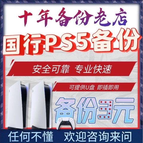 PS5国行备份 PS5解锁 国服转变港服外服 PSN解锁还原 外服代注册