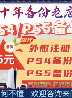 PS5/PS4国行备份港服 PSN港服备份全服港服 注册外服 PS5港版备份