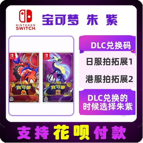 NS任天堂switch 中文 精灵宝可梦朱紫 DLC特典 零之秘宝 兑换码