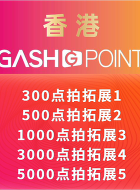 香港橘子GASH300 500/1000/3000/5000点HK樂豆點新枫之谷/冒险岛