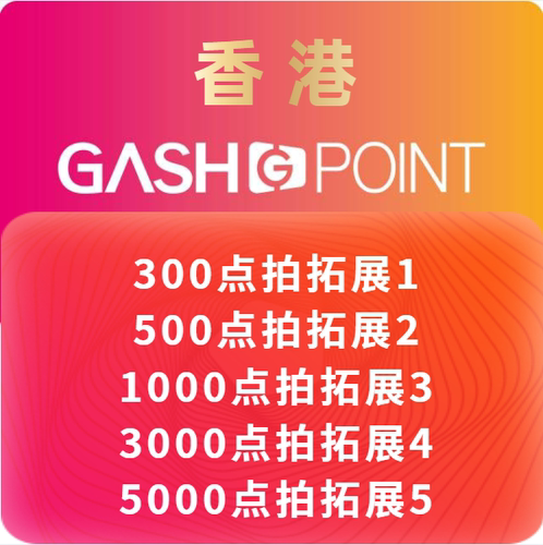 香港橘子GASH300 500/1000/3000/5000点HK樂豆點新枫之谷/冒险岛