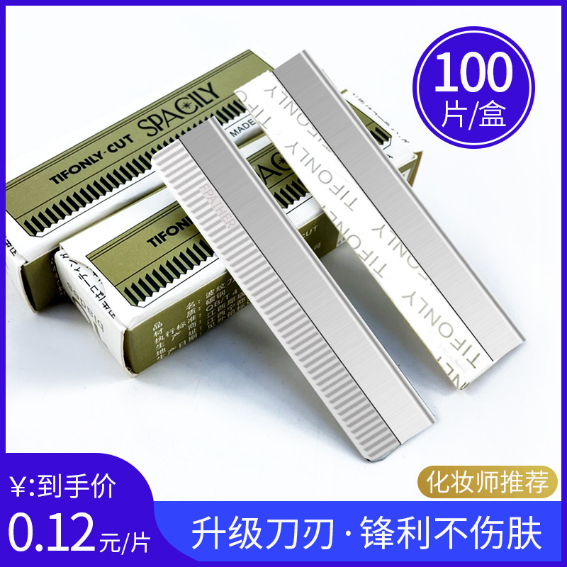 纹绣化妆师专业修眉刀锋利100片男士女士美容院专用刮眉毛刀刀片,彩妆/香水/美妆工具,修眉刀,淘宝优惠券,粉丝福利购,淘宝优惠卷