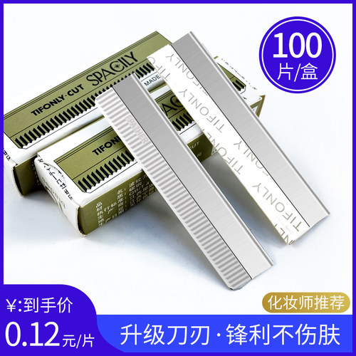 100片/盒，超锋利修眉刀片