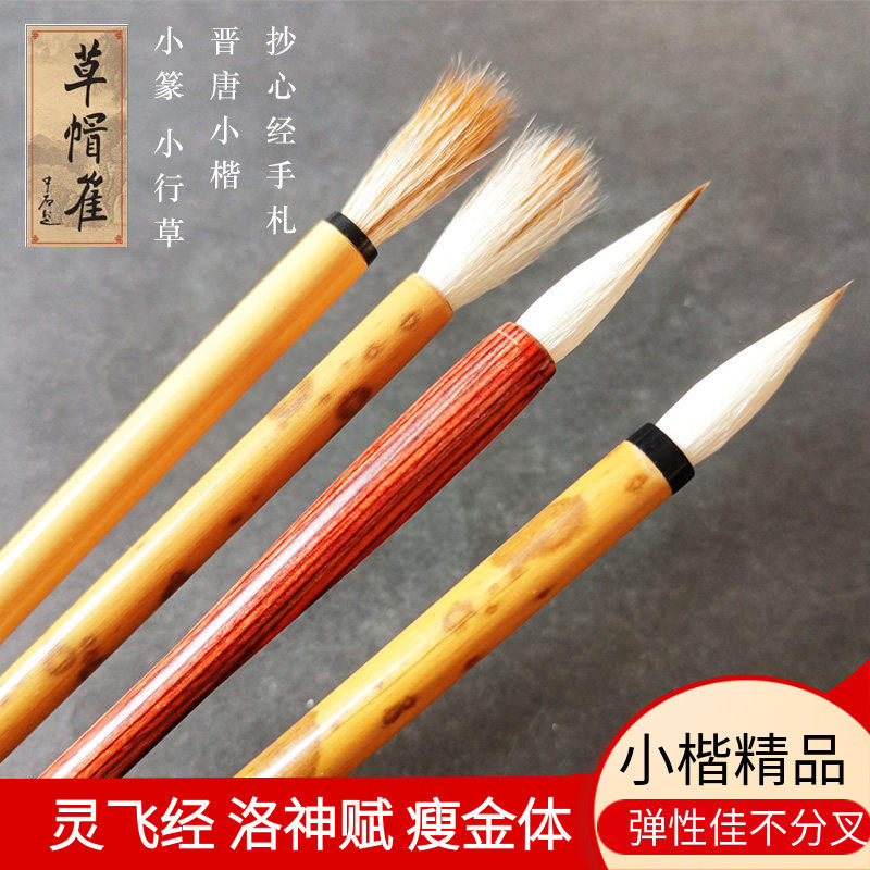 新品草帽崔三狼抄心经家谱毛笔