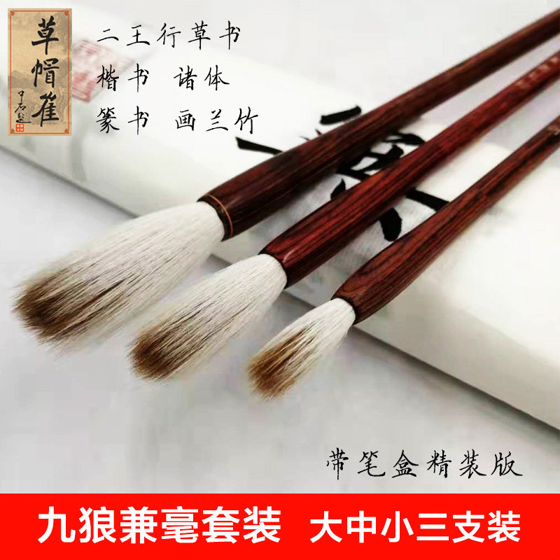 草帽崔九狼精品二王颜体送礼毛笔