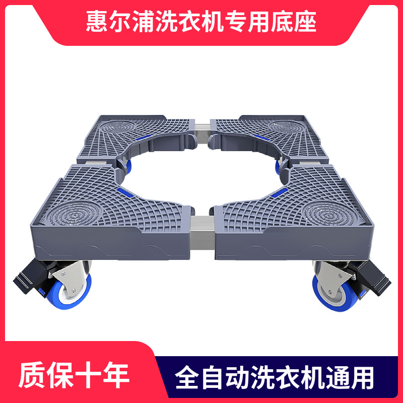 惠尔浦洗衣机底座加高长宽可调节移动万向轮支架滚全自动筒置物架