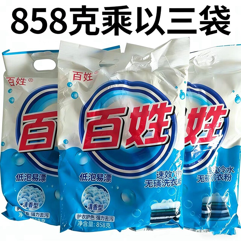 百姓洗衣粉858克3袋装无磷冷水包邮去污渍速效家庭装冷热水