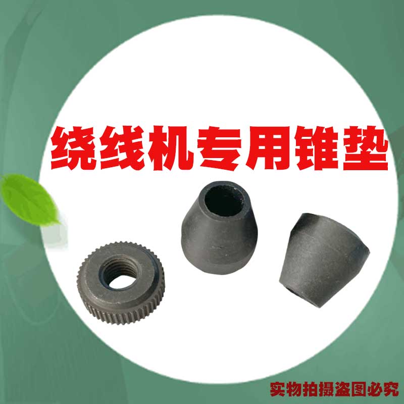 锥垫绕线机用专机专用