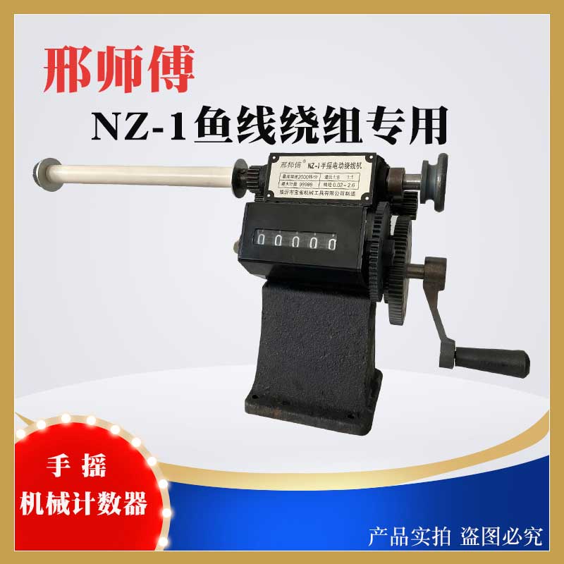 邢师傅手摇鱼线绕组绕线机机械计数器手动缠线器绞线机nz-1上线器