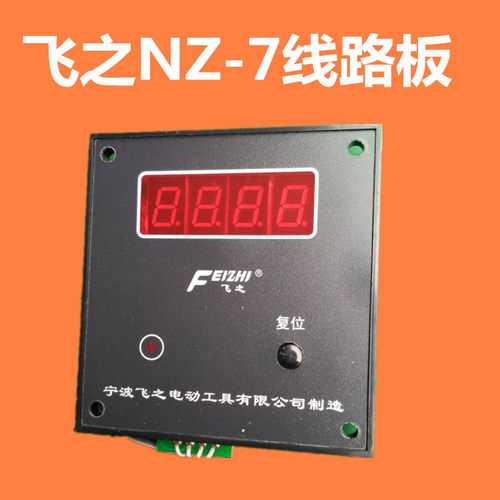 绕线机配件飞之专用NZ-7线路板计数器手摇绕线机线路板电子计数器