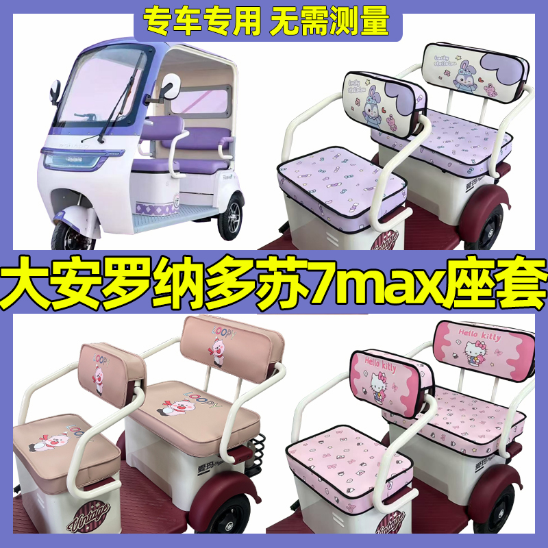 大安罗纳多苏7Max三轮车座套