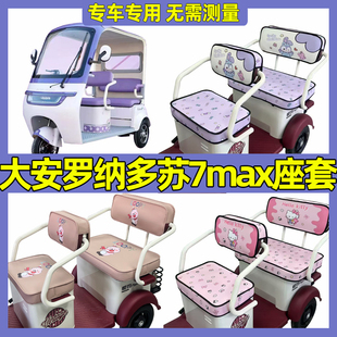 大安罗纳多苏7Max三轮车座套su7专用防水防晒家用新款坐垫套脚垫