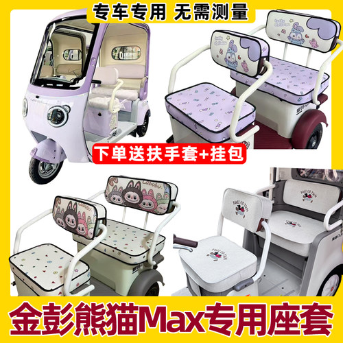 金彭熊猫MAX座套电动三轮车专用坐垫套内饰改造全包防水防晒新款