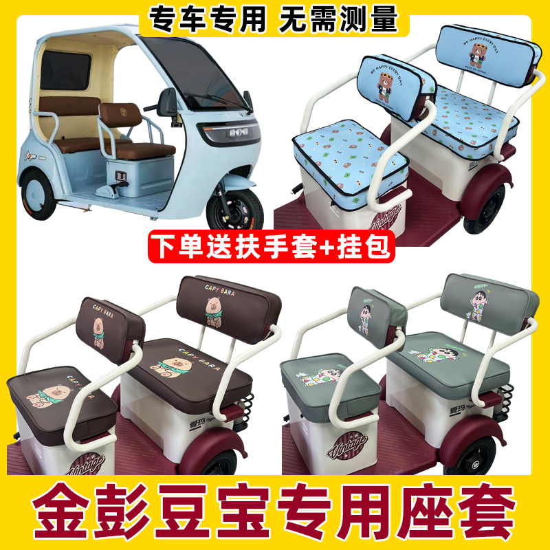 金彭豆宝座套电动三轮专用坐垫套