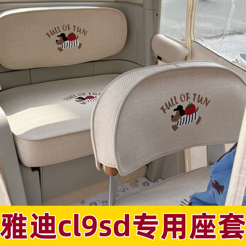 雅迪cl9sd三轮车坐垫套脚垫装饰全包防水防晒座套夏季座椅套内饰