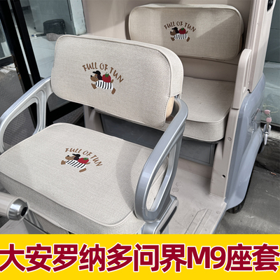 大安罗纳多问界M9电动三轮车座套脚垫装饰全包防晒水改造内饰配件