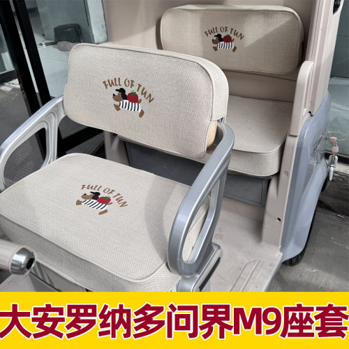 大安罗纳多问界M9电动三轮车座套脚垫装饰全包防晒水改造内饰配件