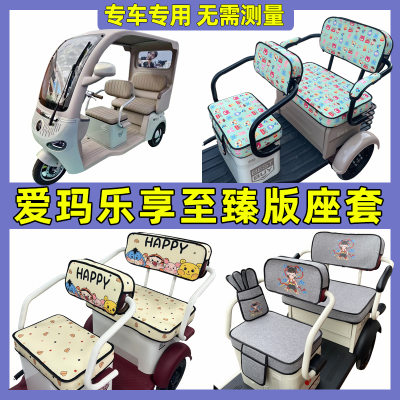 爱玛乐享ca500至臻版座套三轮车