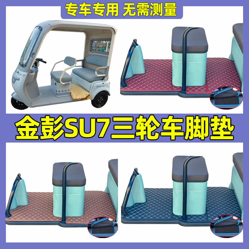 金鹏su7三轮车脚垫可定制