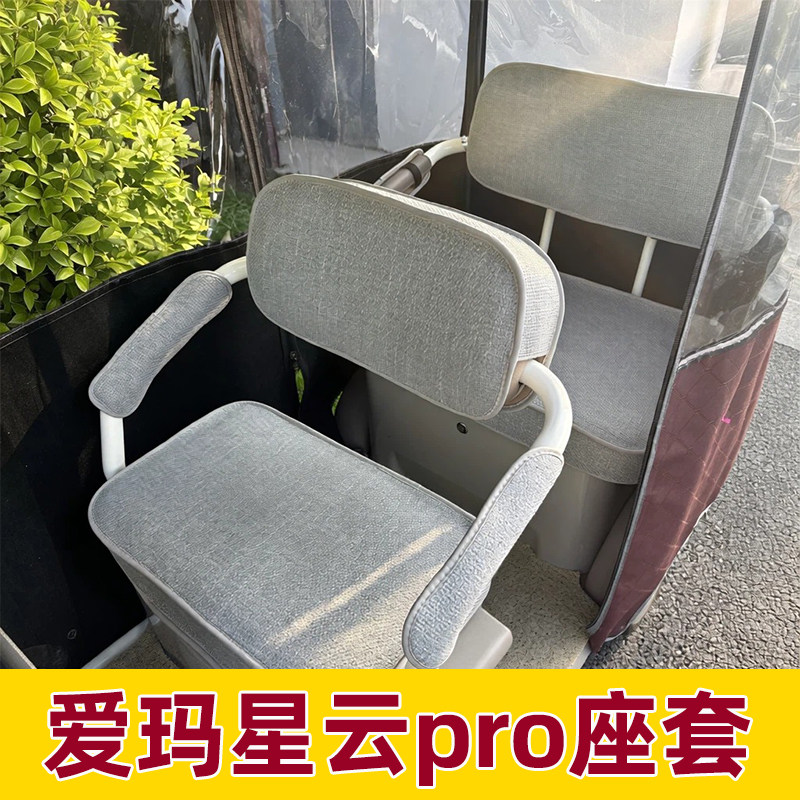 爱玛星云pro三轮车坐垫套脚垫装饰全包防水防晒座套夏季四季通用