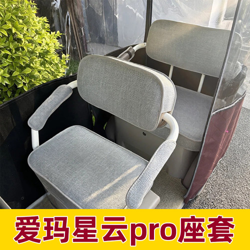 爱玛星云pro三轮车坐垫套脚垫装饰全包防水防晒座套夏季四季通用