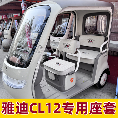 雅迪cl12座套青春版专用坐垫套脚垫装饰品三轮车改造配件全包防水