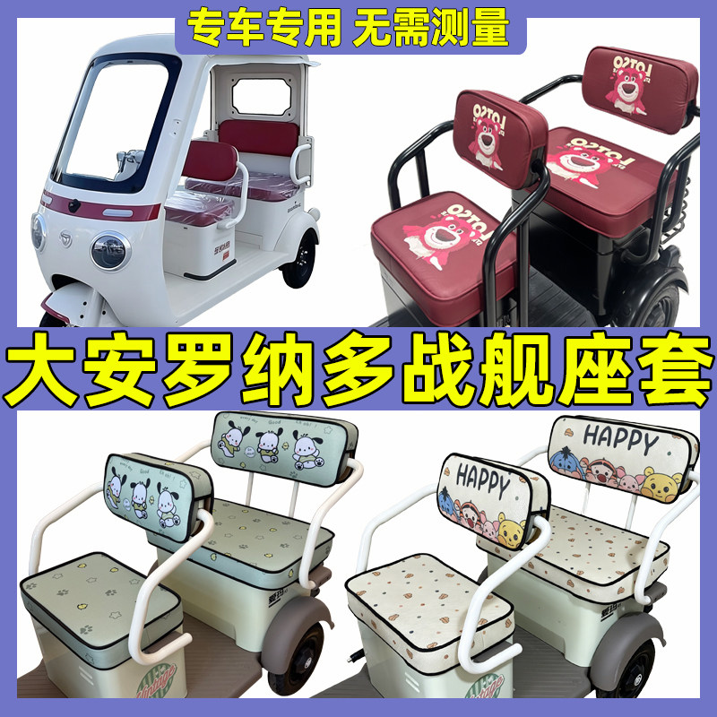 适用大安罗纳多战舰三轮车坐垫套脚垫装饰全包围防水防晒座椅套罩