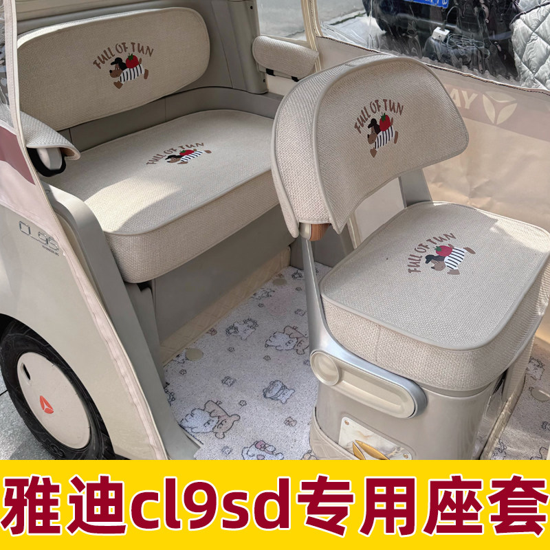 雅迪cl9sd座套四季款全包三轮车坐垫套内饰改造防水防晒夏季专用