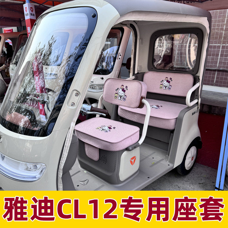 雅迪cl12座套全包防水防晒三轮车坐垫套皮脚垫装饰改造小配件内饰