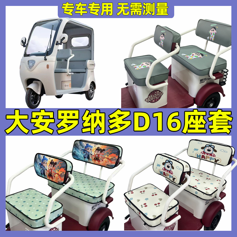 大安罗纳多D16三轮车座套全包围