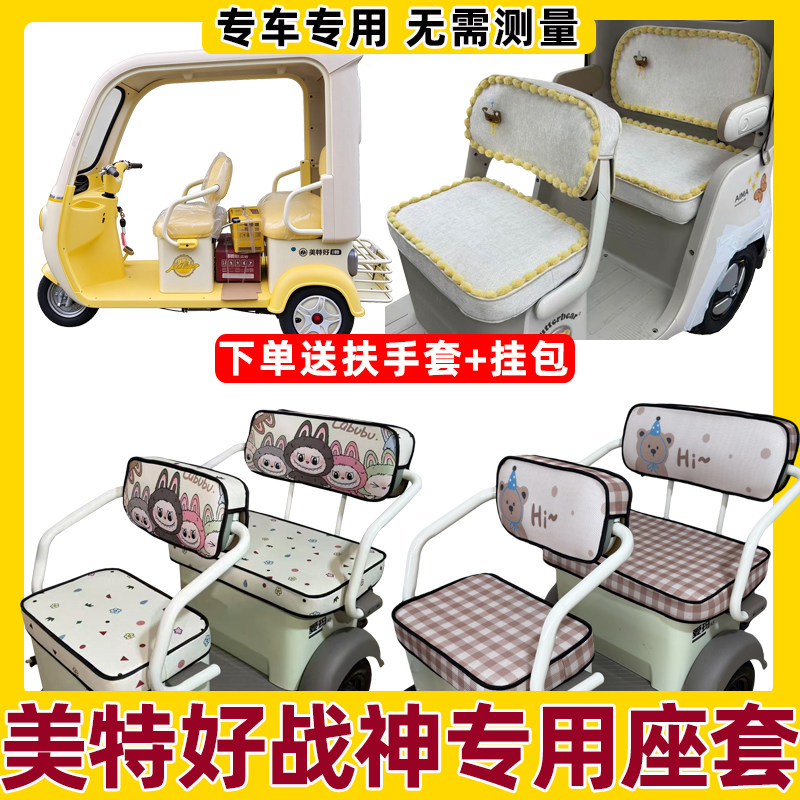 适用美特好库里南战神坐垫套罩全包围防水防晒三轮车座套脚垫装饰