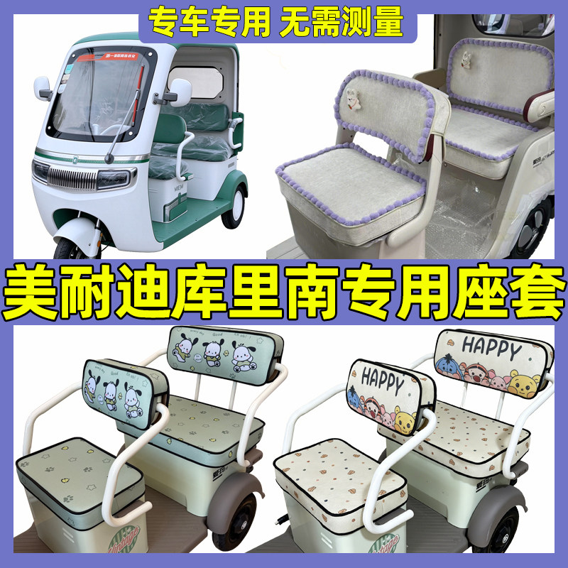 适用美耐迪库里南坐垫套罩全包围防水防晒三轮车座套脚垫装饰新款