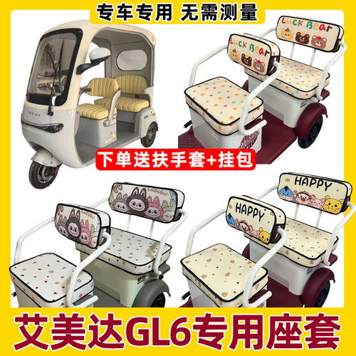 艾美达GL6坐垫套罩全包防水防晒三轮车座套内饰改造脚垫装饰夏季
