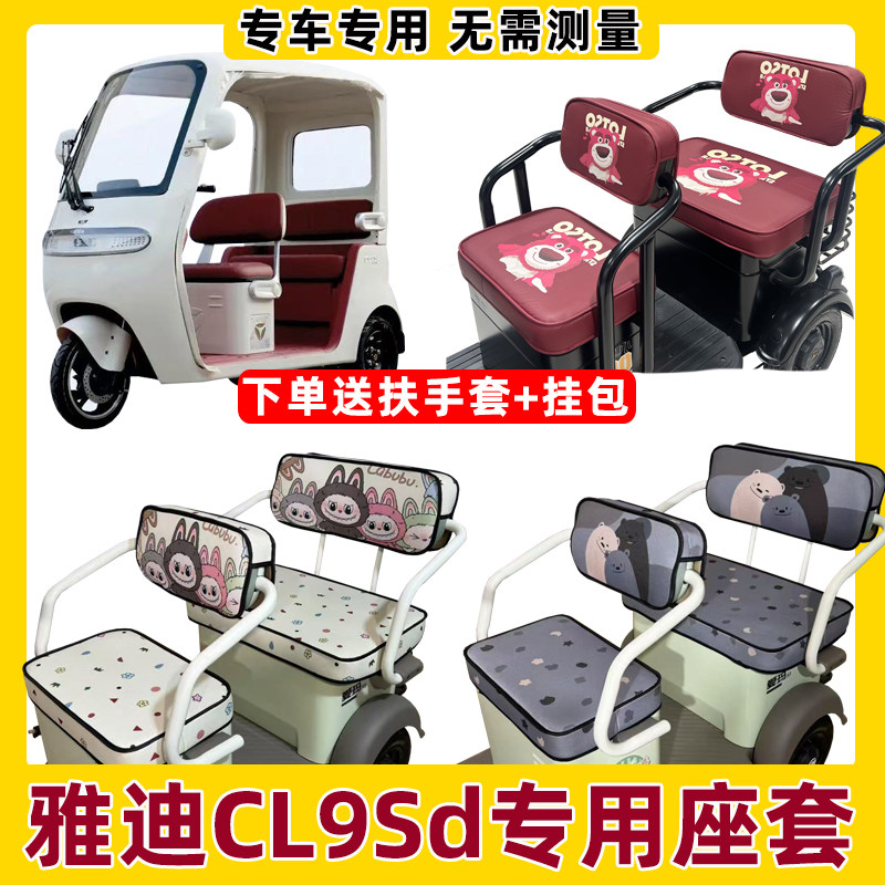 雅迪cl9sd座套三轮车专用坐垫套椅脚垫装饰内饰配件全包防水防晒