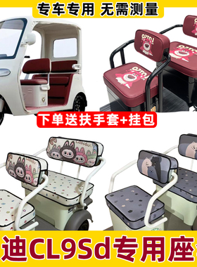 雅迪cl9sd座套三轮车专用坐垫套椅脚垫装饰内饰配件全包防水防晒