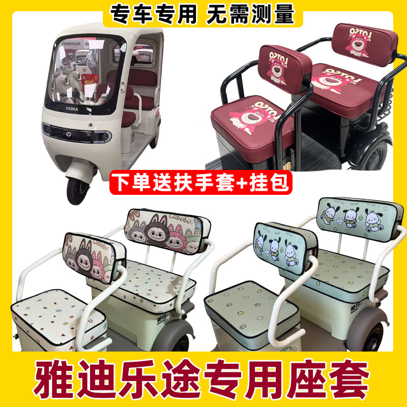 雅迪乐途座套电动三轮车坐垫套四季通用防水防晒加厚坐垫套全包围