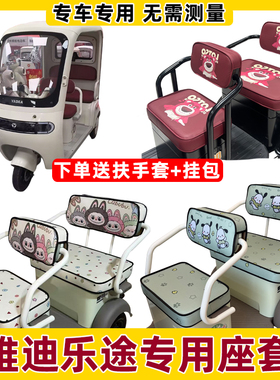 雅迪乐途座套电动三轮车坐垫套四季通用防水防晒加厚坐垫套全包围