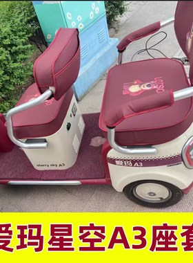 爱玛星空a3三轮车座套四季通用