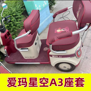 爱玛星空a3三轮车座套四季通用新款坐垫脚垫装饰防水专用配饰全包