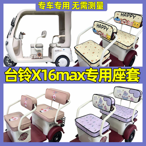 适用于台铃X16max座套三轮车专用坐垫套罩脚垫装饰防水防晒夏专用
