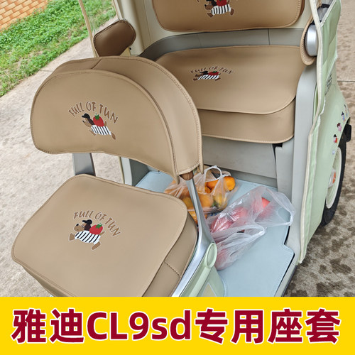 雅迪cl9sd座套脚垫装饰内饰改造配件全包坐垫三轮车专用防水防晒