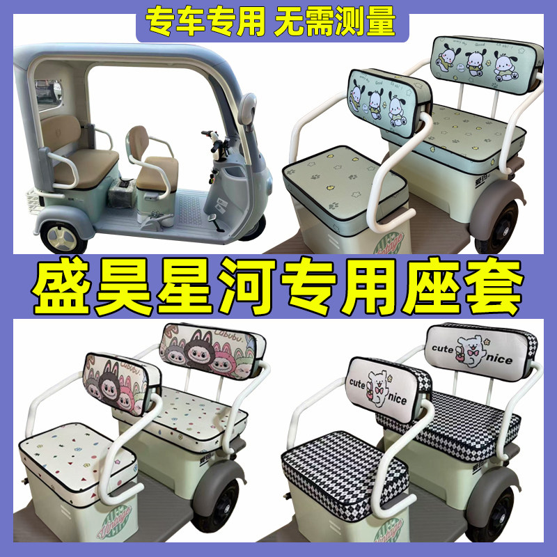 盛昊星河座套脚垫装饰电动三轮车坐垫套全包围防水防晒座椅套内饰