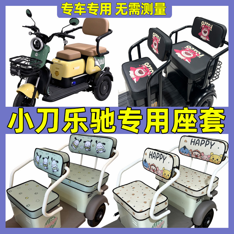 适用小刀乐驰坐垫套罩子全包围防水防晒三轮车座套脚垫装饰品新款