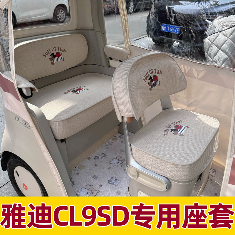 雅迪cl9s-d座套电动三轮车专用坐垫套脚垫装饰全包围夏季防水防晒
