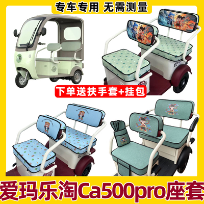 爱玛乐淘ca500pro三轮车座套