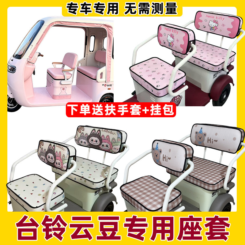 适用台铃云豆坐垫套罩全包围防水防晒三轮车座套脚垫装饰座椅套子