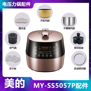 美 SS5057P配件大全接水盒不粘内胆密封圈盖板胶座 电压力锅MY